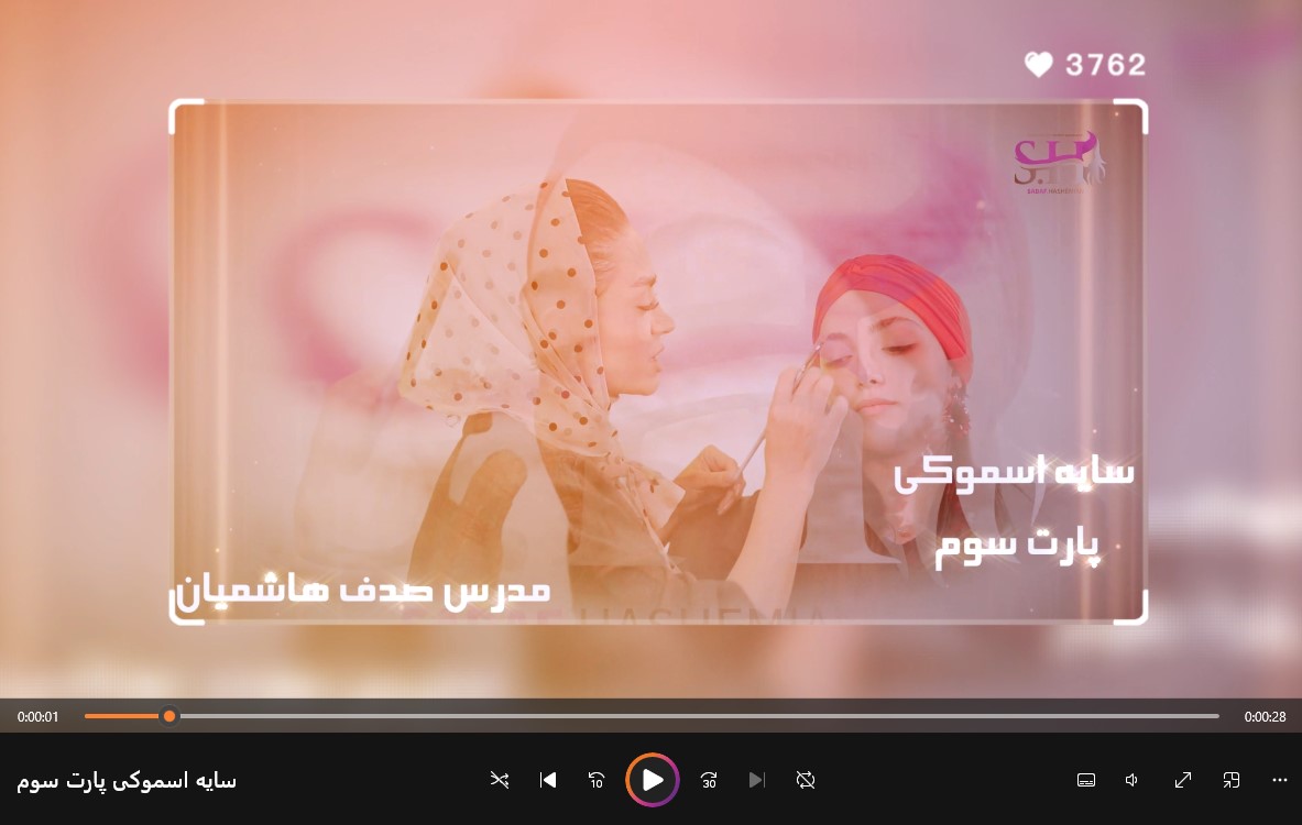 سایه اسموکی پارت سوم